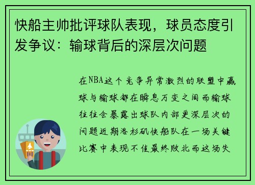 快船主帅批评球队表现，球员态度引发争议：输球背后的深层次问题