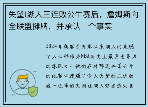 失望!湖人三连败公牛赛后，詹姆斯向全联盟摊牌，并承认一个事实