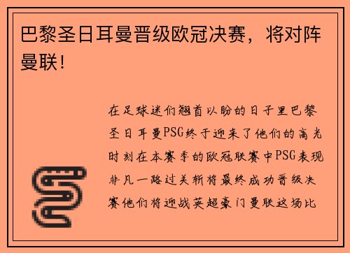 巴黎圣日耳曼晋级欧冠决赛，将对阵曼联！