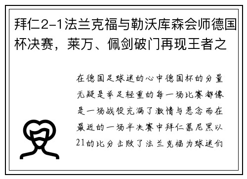 拜仁2-1法兰克福与勒沃库森会师德国杯决赛，莱万、佩剑破门再现王者之姿