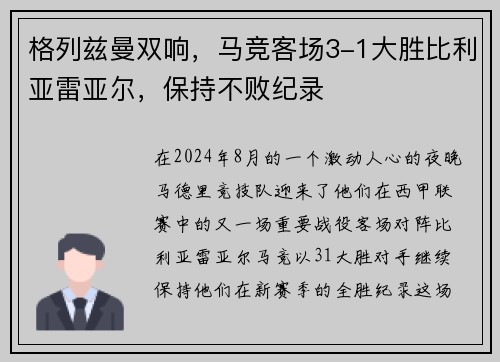 格列兹曼双响，马竞客场3-1大胜比利亚雷亚尔，保持不败纪录