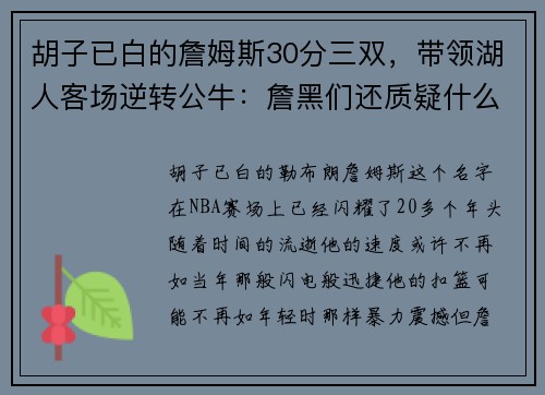 胡子已白的詹姆斯30分三双，带领湖人客场逆转公牛：詹黑们还质疑什么？