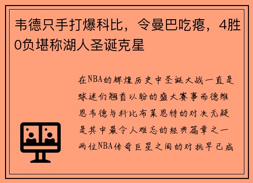 韦德只手打爆科比，令曼巴吃瘪，4胜0负堪称湖人圣诞克星