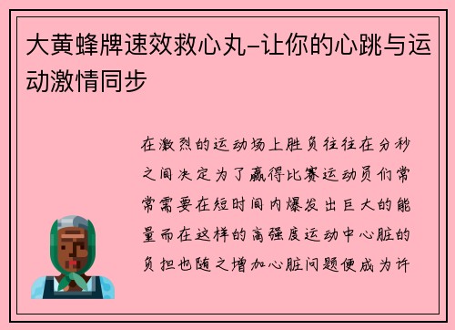 大黄蜂牌速效救心丸-让你的心跳与运动激情同步