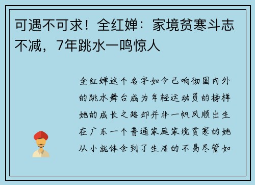 可遇不可求！全红婵：家境贫寒斗志不减，7年跳水一鸣惊人