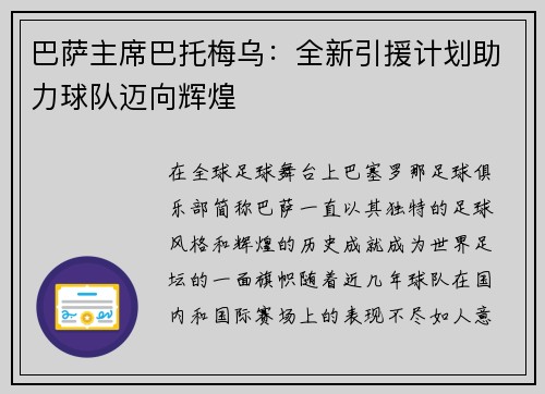 巴萨主席巴托梅乌：全新引援计划助力球队迈向辉煌