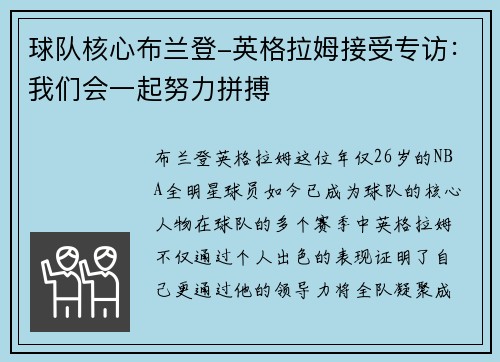 球队核心布兰登-英格拉姆接受专访：我们会一起努力拼搏