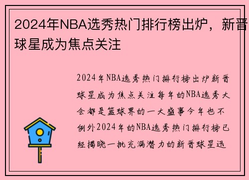 2024年NBA选秀热门排行榜出炉，新晋球星成为焦点关注