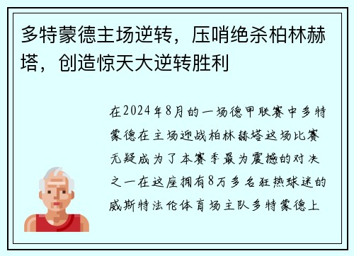 多特蒙德主场逆转，压哨绝杀柏林赫塔，创造惊天大逆转胜利