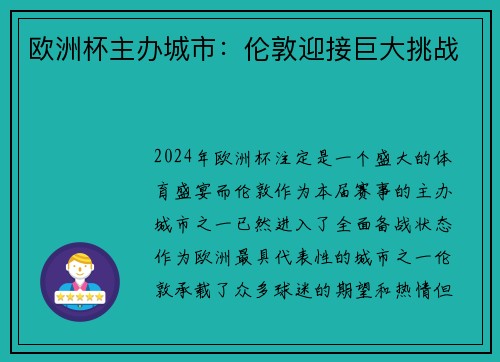 欧洲杯主办城市：伦敦迎接巨大挑战