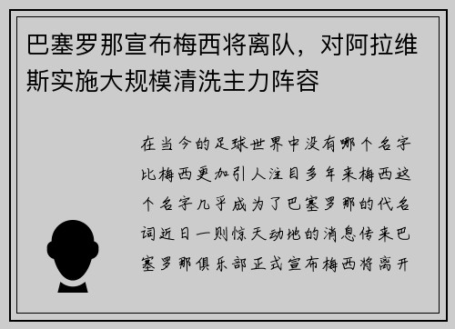 巴塞罗那宣布梅西将离队，对阿拉维斯实施大规模清洗主力阵容