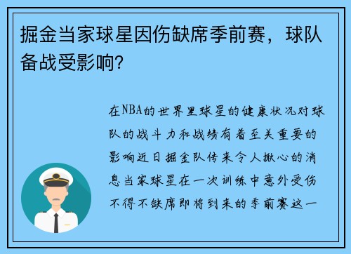 掘金当家球星因伤缺席季前赛，球队备战受影响？