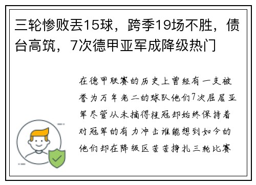 三轮惨败丟15球，跨季19场不胜，债台高筑，7次德甲亚军成降级热门