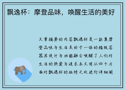 飘逸杯：摩登品味，唤醒生活的美好