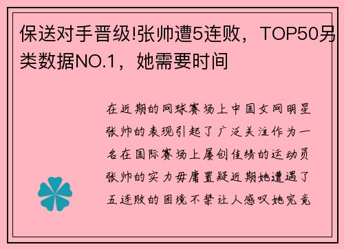 保送对手晋级!张帅遭5连败，TOP50另类数据NO.1，她需要时间