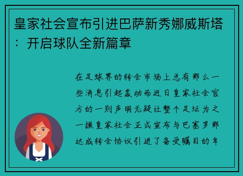 皇家社会宣布引进巴萨新秀娜威斯塔：开启球队全新篇章