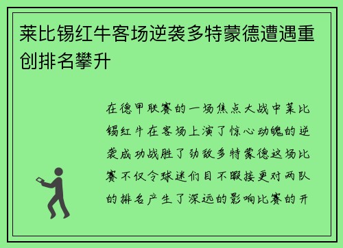 莱比锡红牛客场逆袭多特蒙德遭遇重创排名攀升