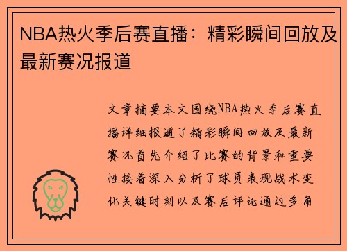 NBA热火季后赛直播：精彩瞬间回放及最新赛况报道