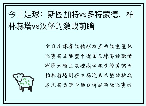 今日足球：斯图加特vs多特蒙德，柏林赫塔vs汉堡的激战前瞻