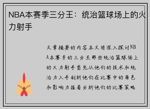 NBA本赛季三分王：统治篮球场上的火力射手