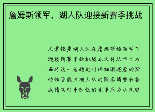 詹姆斯领军，湖人队迎接新赛季挑战