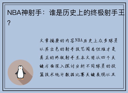 NBA神射手：谁是历史上的终极射手王？