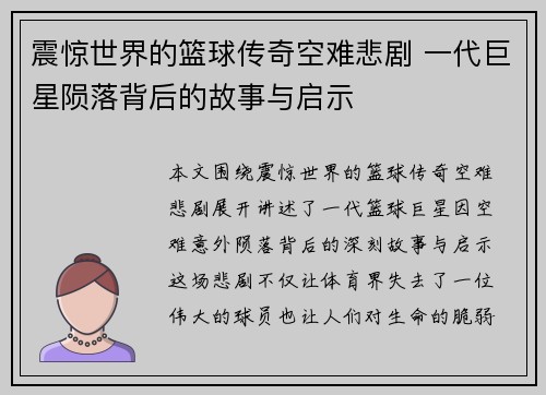 震惊世界的篮球传奇空难悲剧 一代巨星陨落背后的故事与启示