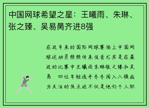 中国网球希望之星：王曦雨、朱琳、张之臻、吴易昺齐进8强