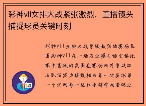 彩神vll女排大战紧张激烈，直播镜头捕捉球员关键时刻