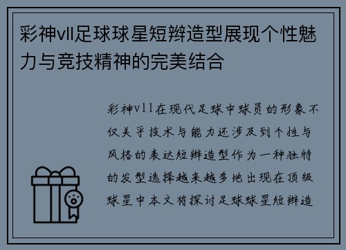 彩神vll足球球星短辫造型展现个性魅力与竞技精神的完美结合