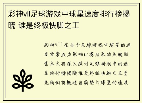 彩神vll足球游戏中球星速度排行榜揭晓 谁是终极快脚之王