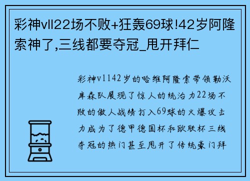 彩神vll22场不败+狂轰69球!42岁阿隆索神了,三线都要夺冠_甩开拜仁