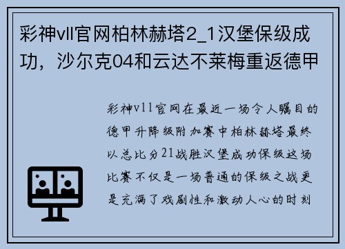 彩神vll官网柏林赫塔2_1汉堡保级成功，沙尔克04和云达不莱梅重返德甲辉煌 - 副本