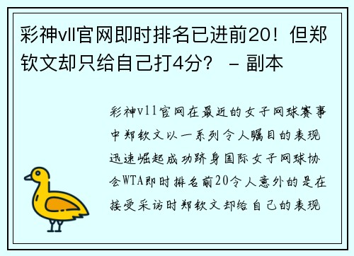 彩神vll官网即时排名已进前20！但郑钦文却只给自己打4分？ - 副本