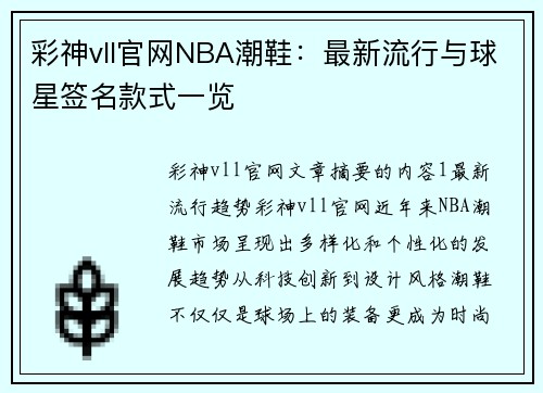 彩神vll官网NBA潮鞋：最新流行与球星签名款式一览