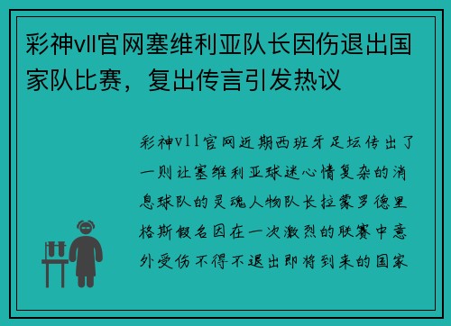 彩神vll官网塞维利亚队长因伤退出国家队比赛，复出传言引发热议