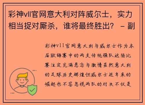 彩神vll官网意大利对阵威尔士，实力相当捉对厮杀，谁将最终胜出？ - 副本