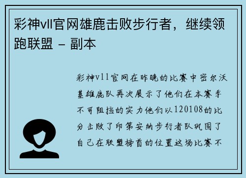 彩神vll官网雄鹿击败步行者，继续领跑联盟 - 副本