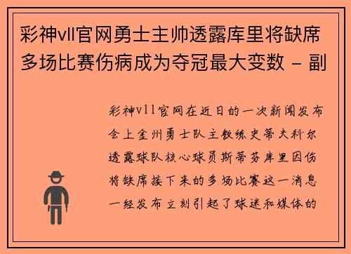 彩神vll官网勇士主帅透露库里将缺席多场比赛伤病成为夺冠最大变数 - 副本