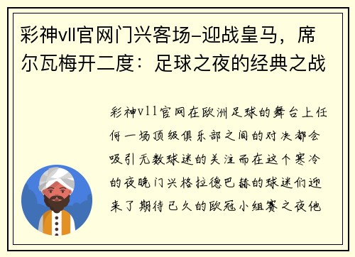 彩神vll官网门兴客场-迎战皇马，席尔瓦梅开二度：足球之夜的经典之战 - 副本