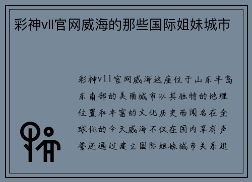 彩神vll官网威海的那些国际姐妹城市