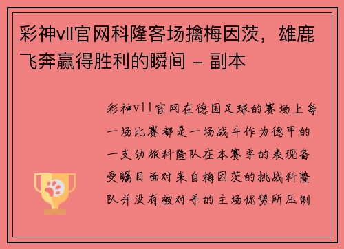 彩神vll官网科隆客场擒梅因茨，雄鹿飞奔赢得胜利的瞬间 - 副本