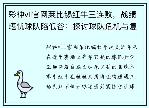 彩神vll官网莱比锡红牛三连败，战绩堪忧球队陷低谷：探讨球队危机与复苏之路